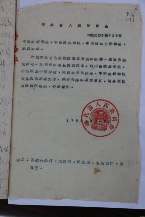 湖北省人民委员会：“关于成立湖北大学的通知”批文