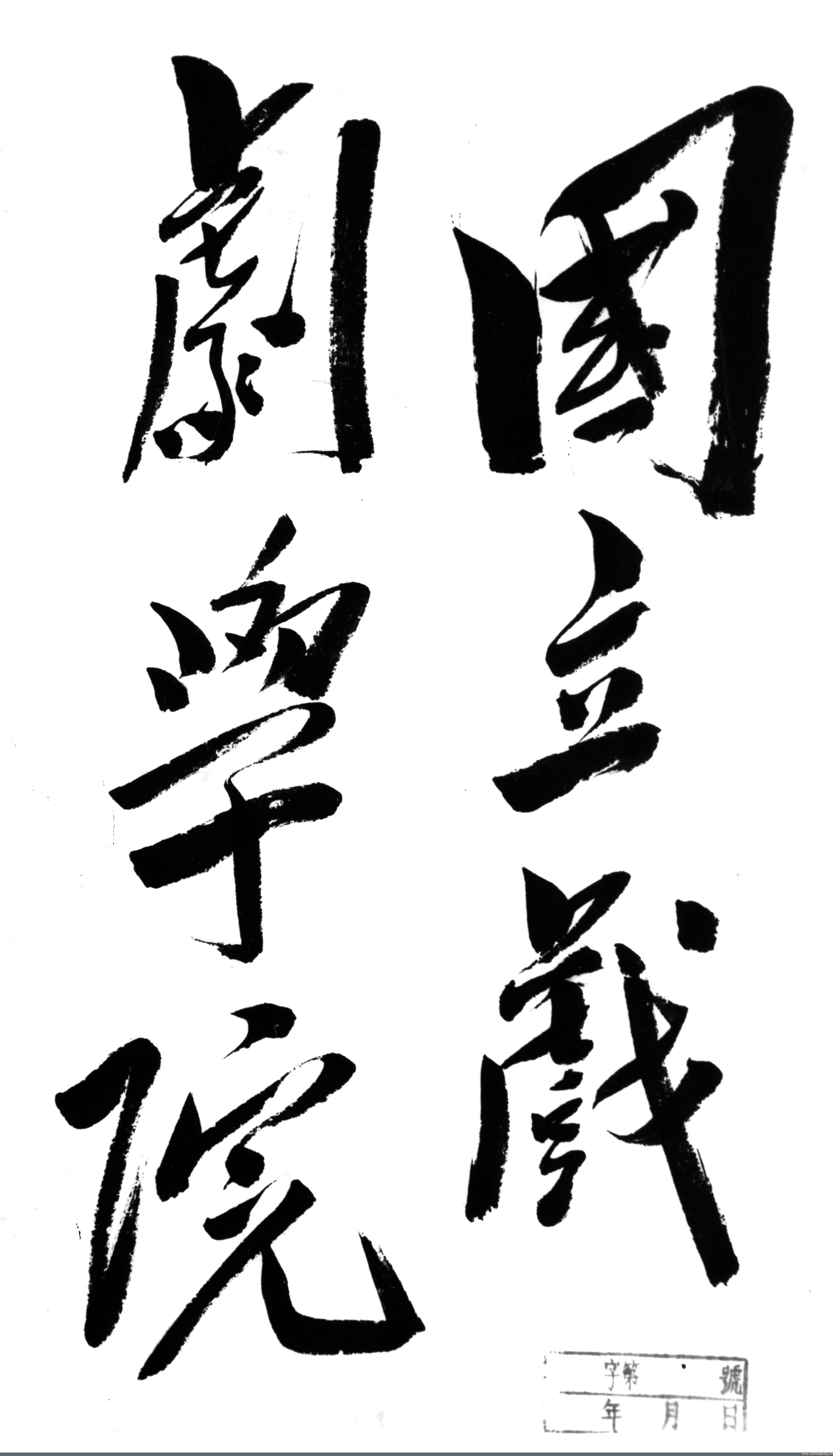 1949年毛主席题写的“国立戏剧学院”