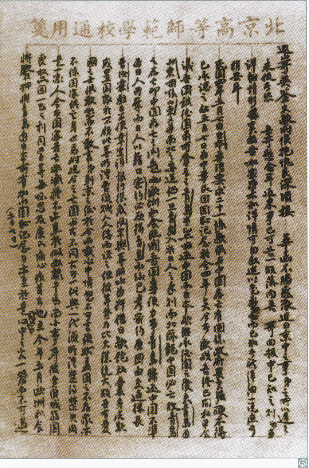 北高师学生向亲人报告五四运动经过书信