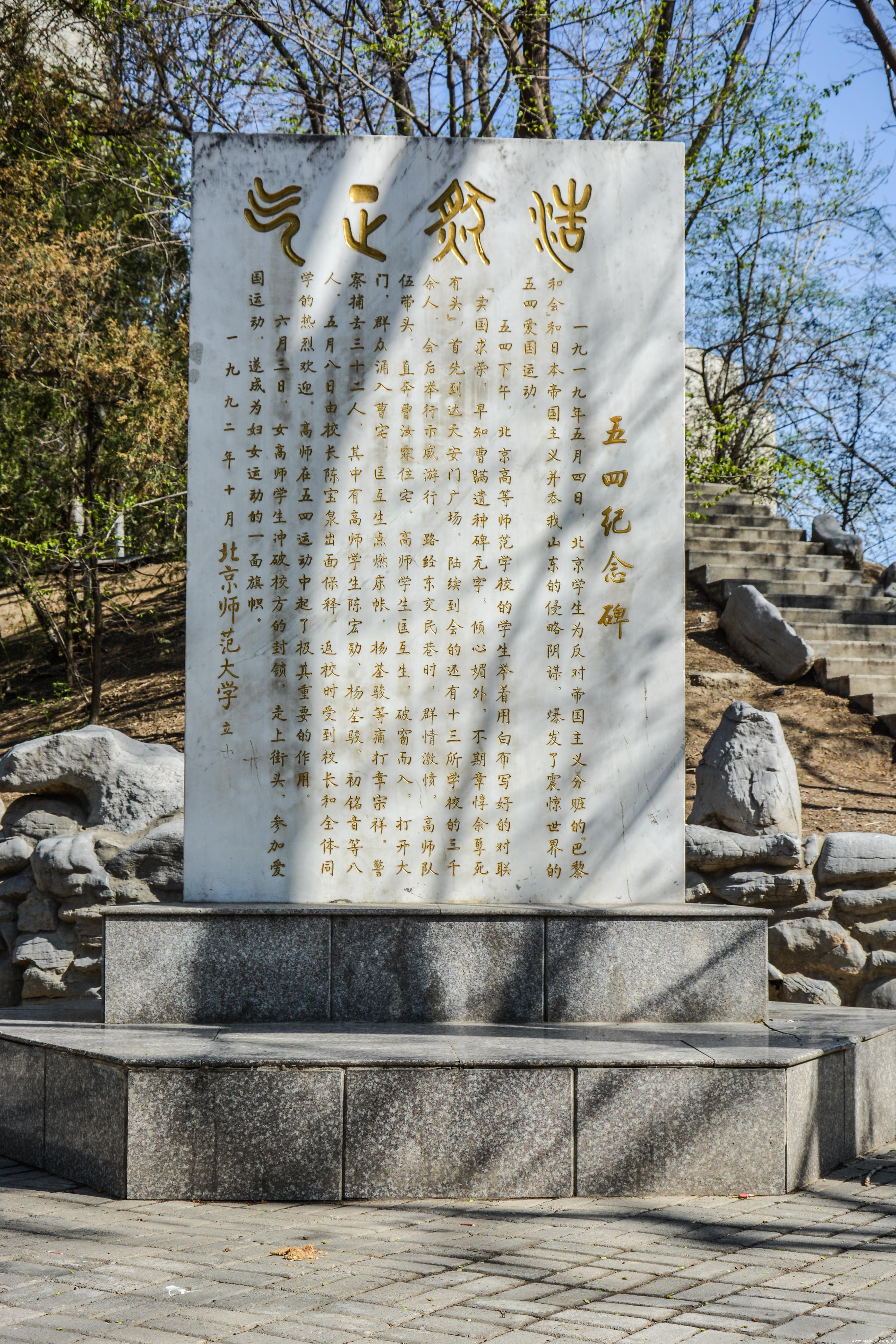 五四纪念碑 