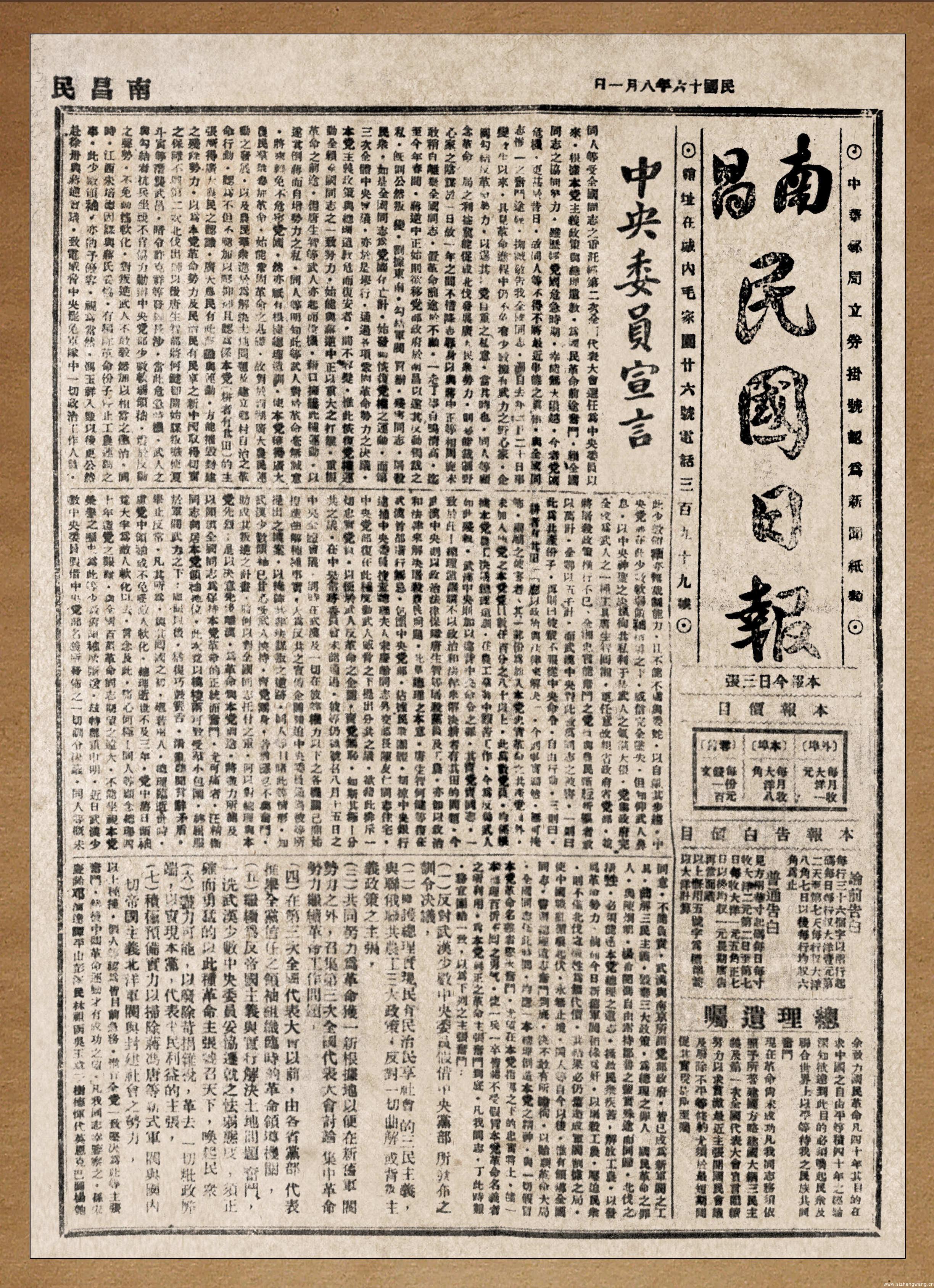 南昌起义胜利后，《南昌民国日报》登载《中央委员宣言》