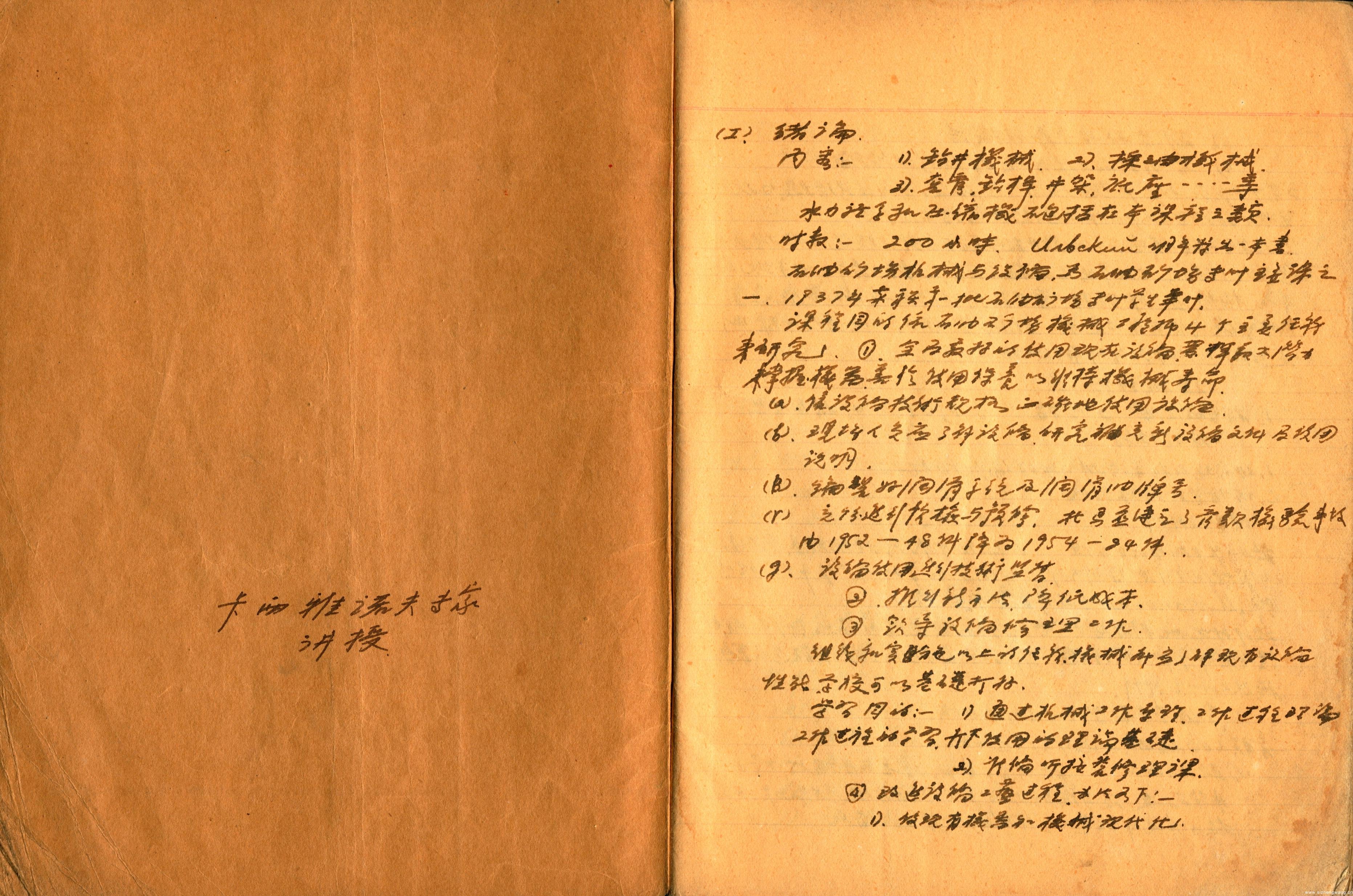 1956年，周世尧被评为国家三级教授，他是我国第一位石油钻井专业教授，是北京石油学院钻采系创建者和奠基人，首任系主任、钻井教研室主任、实验室负责人。图为周世尧聆听苏联专家卡西雅诺夫讲座笔记一《钻井机械》。