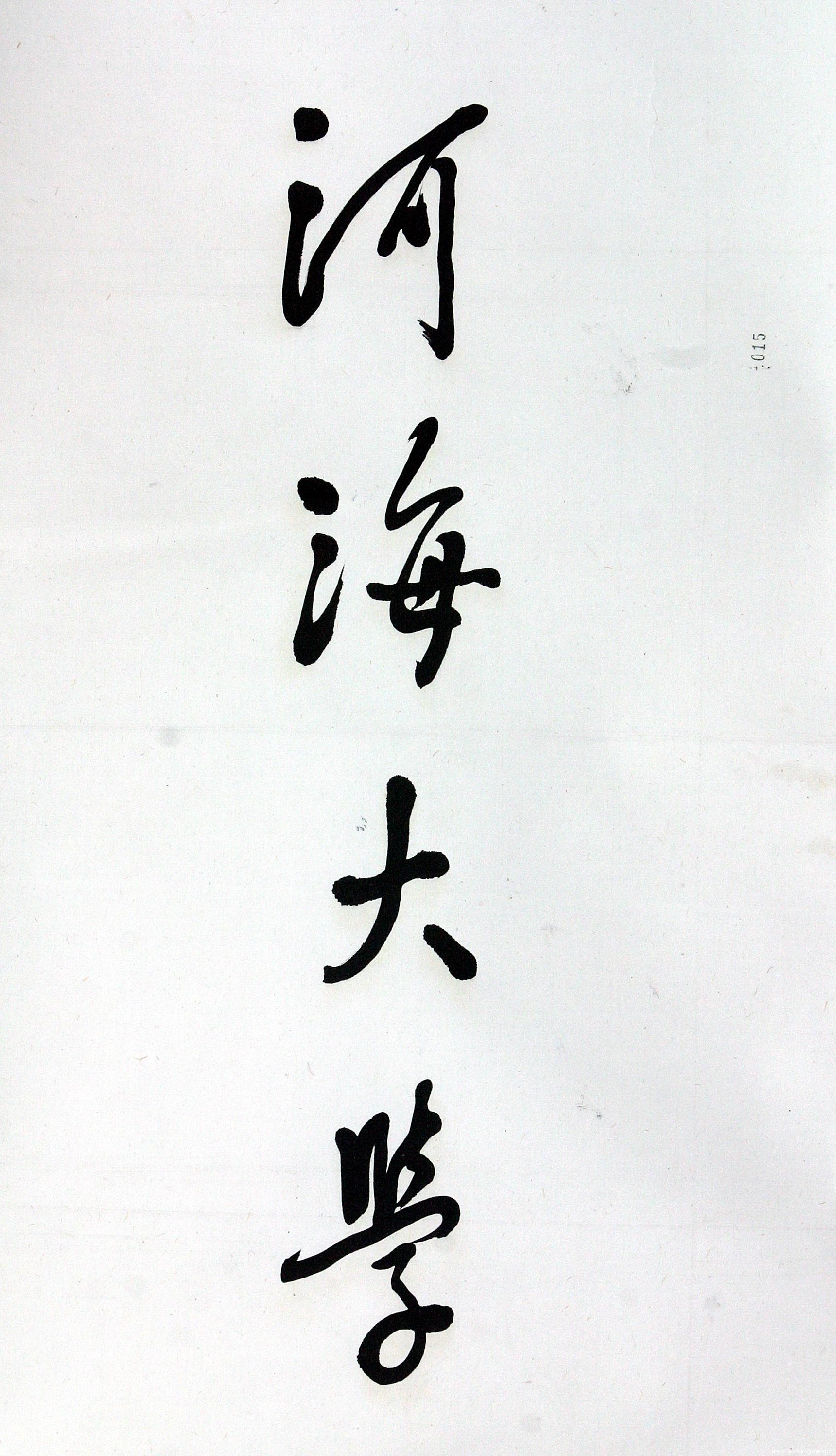 1985年11月20日，邓小平同志亲笔题写了“河海大学”校名，就此掀开了这所百年老校新的篇章。图为邓小平亲笔题写的校名。