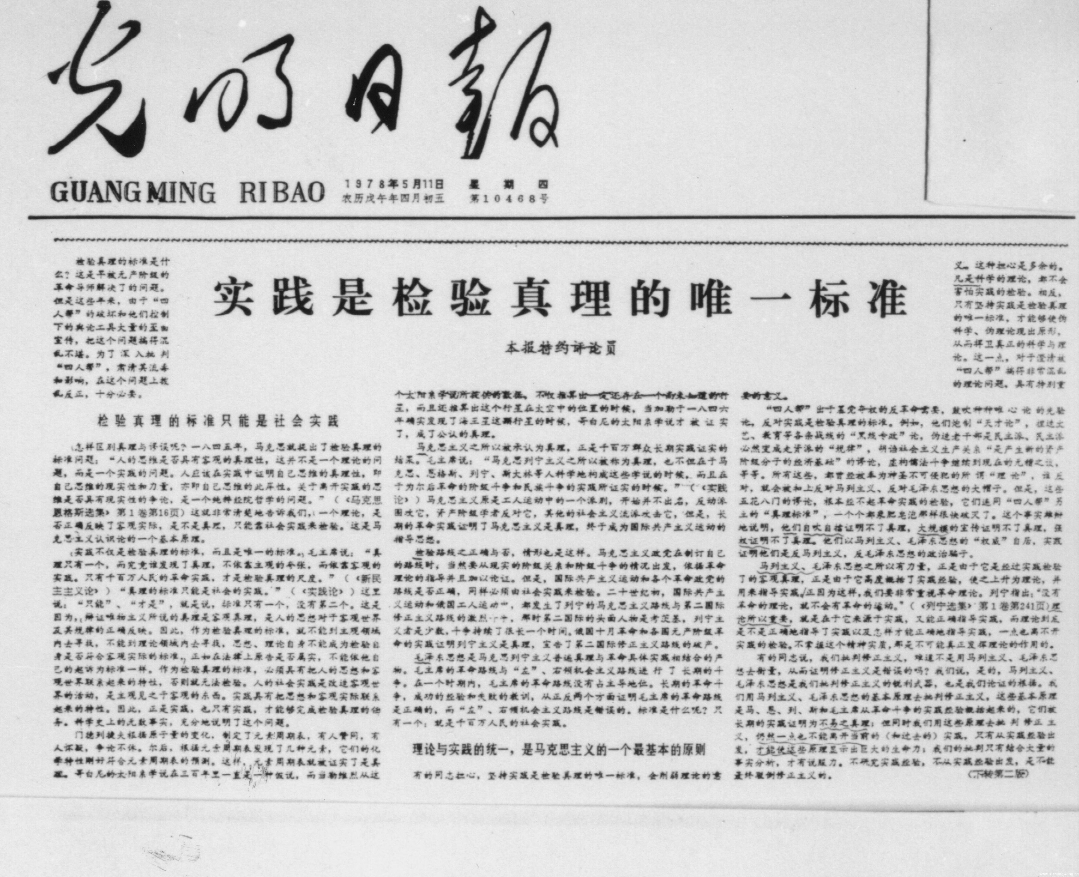 图为1978年5月11日,光明日报《实践是检验真理的唯一标准》.