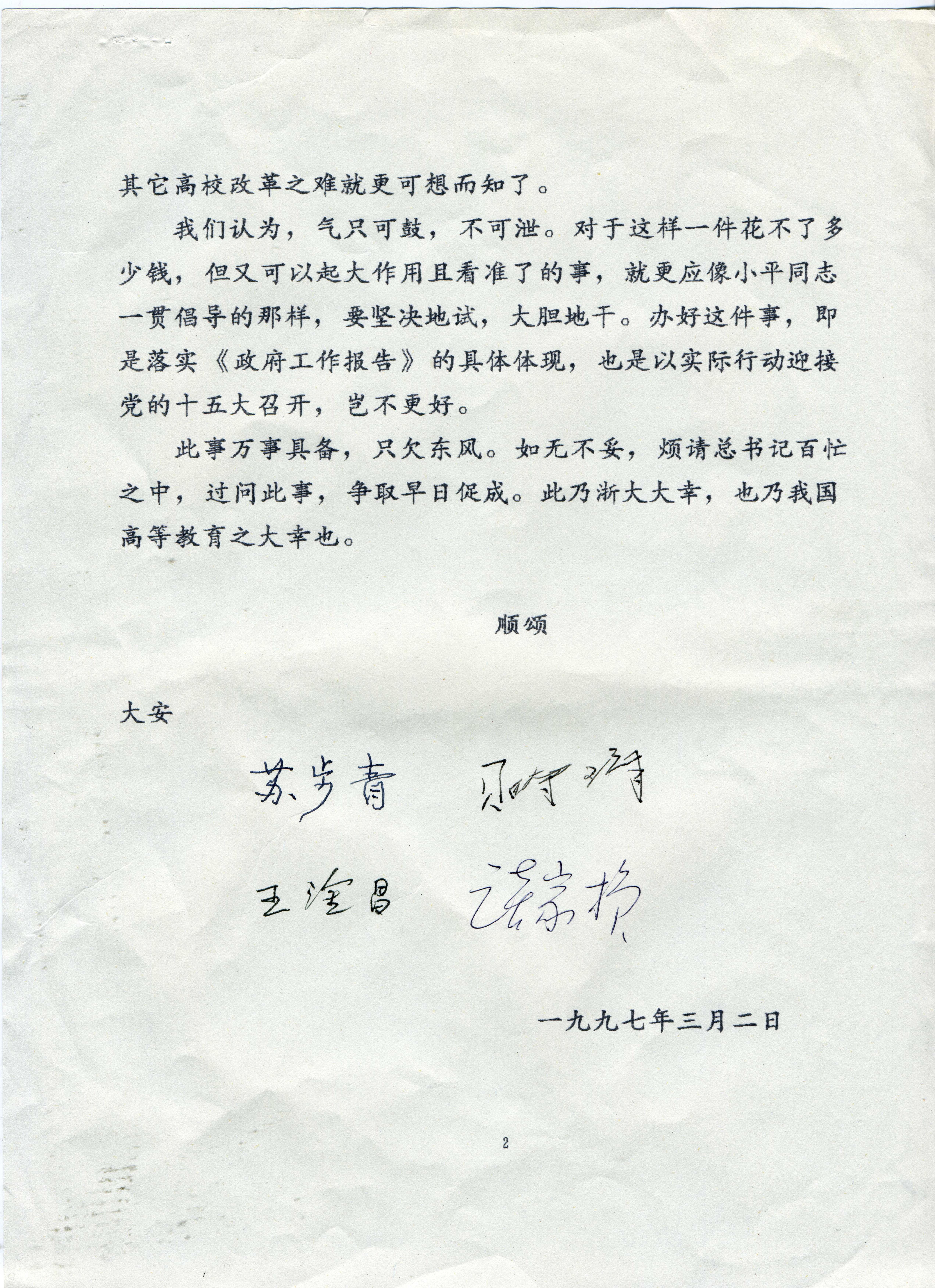 1997年3月2日，苏步青、贝时璋、王淦昌、谈家桢关于四校合并致时任中共中央总书记江泽民的函第2页。
