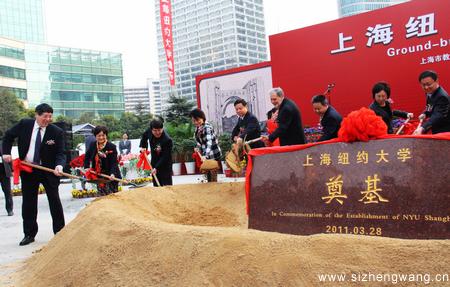 2011年3月28日，上海纽约大学在奠基仪式。