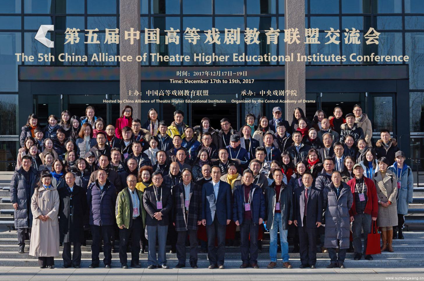 2017年，第五届中国高等戏剧教育联盟交流会在中央戏剧学院昌平校区召开。
