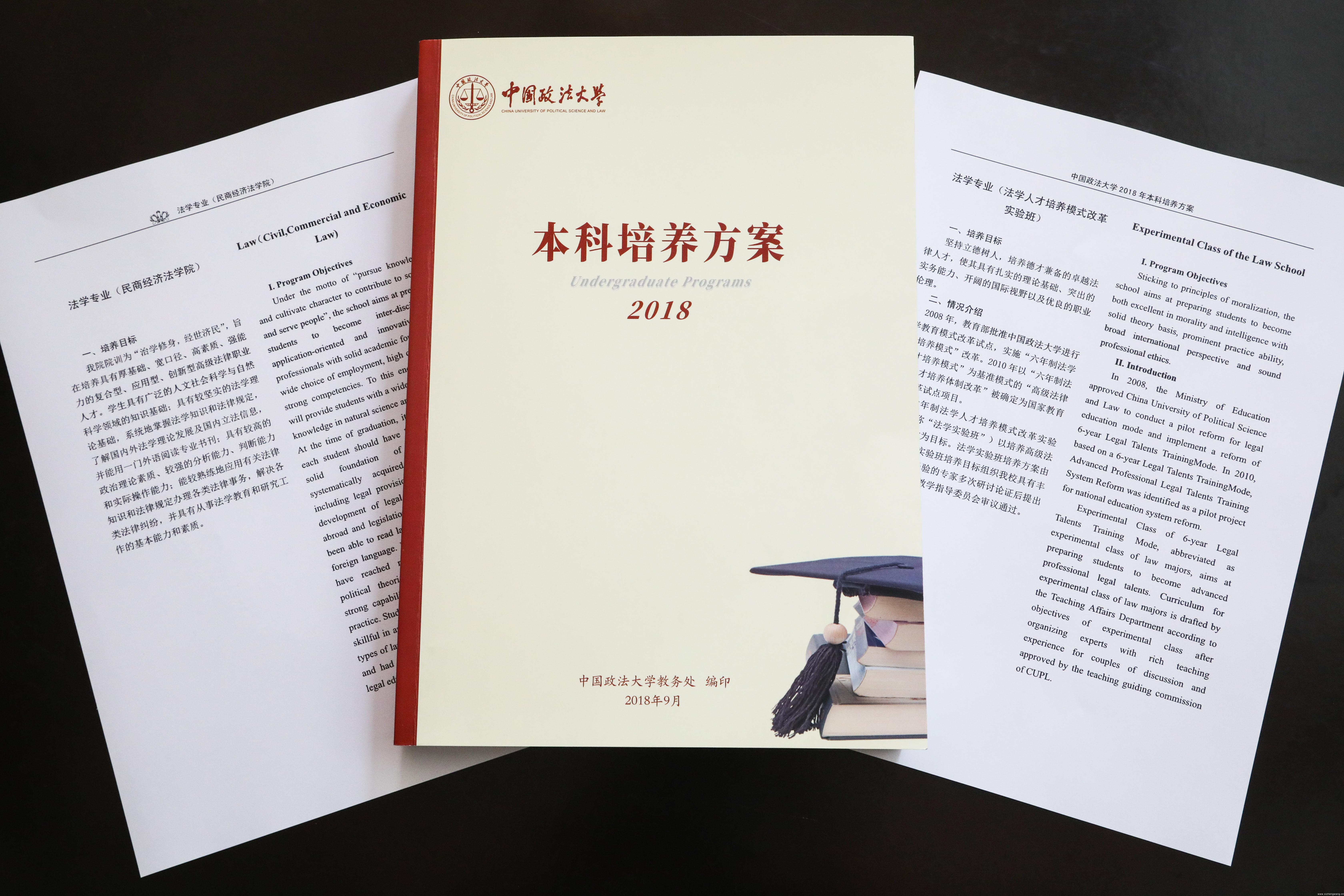 2017年5月3日，习近平总书记考察中国政法大学时发表重要讲话指出，法学教育要坚持立德树人、德法兼修，这为中国法学教育的发展提供了根本遵循。图为中国政法大学2018年本科培养方案。
