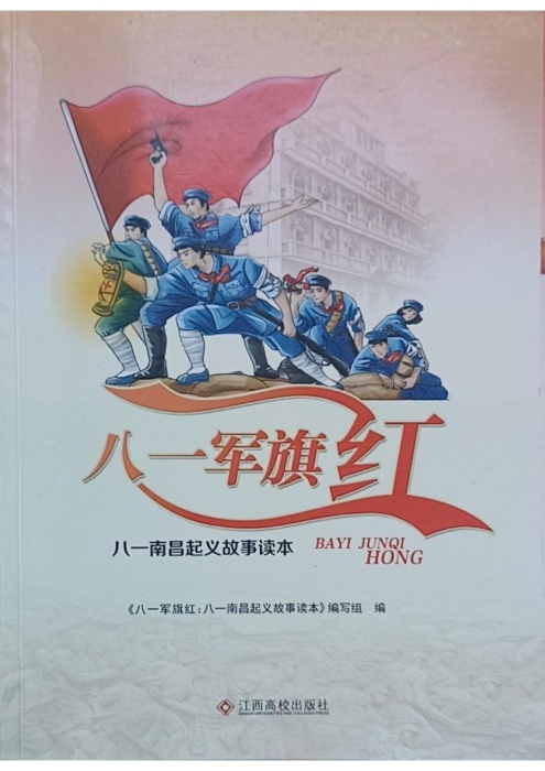 1.八一军旗红 八一南昌起义故事读本_UUID22344 1.八一军旗红 八一南昌起义故事读本_UUID22344