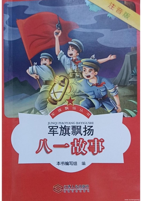 4.军旗飘扬·八一故事(注音版)_UUID22344 4.军旗飘扬·八一故事(注音版)_UUID22344