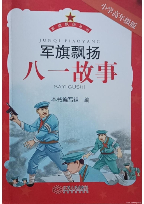 5.军旗飘扬·八一故事(小学高年级版)_UUID22344 5.军旗飘扬·八一故事(小学高年级版)_UUID22344