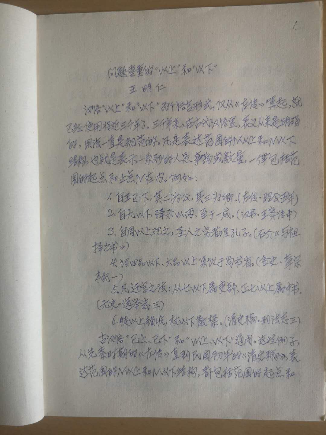 1990年王明仁教授《咬文嚼字又一说》书稿.jpg