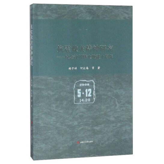 5-书籍-抗震救灾精神研究：纪念汶川特大地震十周年_UUID22345