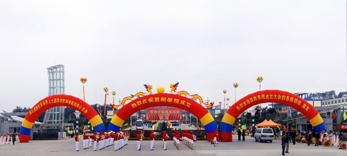 贺州学院成立大会