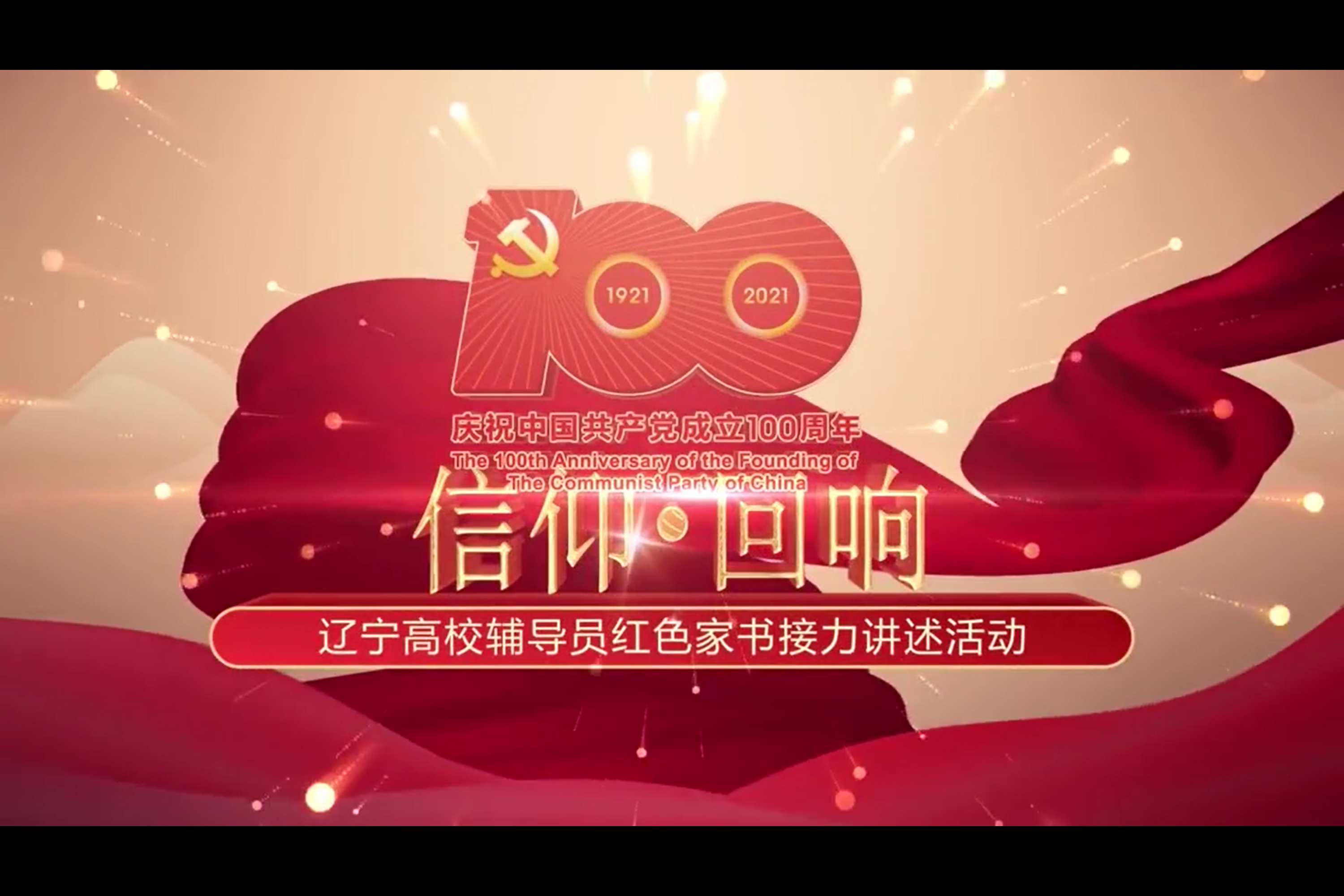 —辽宁高校辅导员红色家书接力讲述活动"宣传片