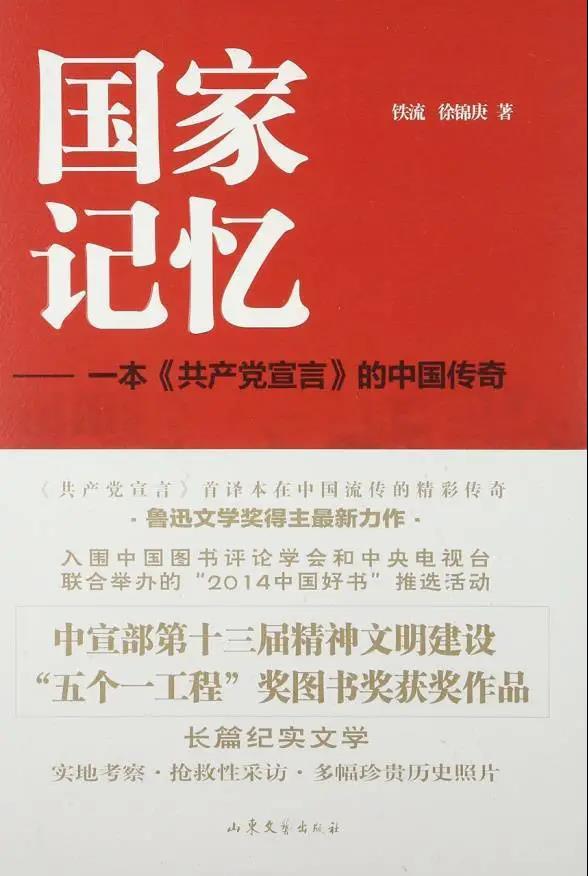 该书是关于《共产党宣言》首译本在中国流传的史诗性作品，记录了《共产党宣言》从国外流传到中国，并在中国迅速传播、星火燎原的真实历史细节，以及围绕它的翻译、传播，在最艰苦的战争岁月和新时期建设中发生的传奇经历和感人故事。