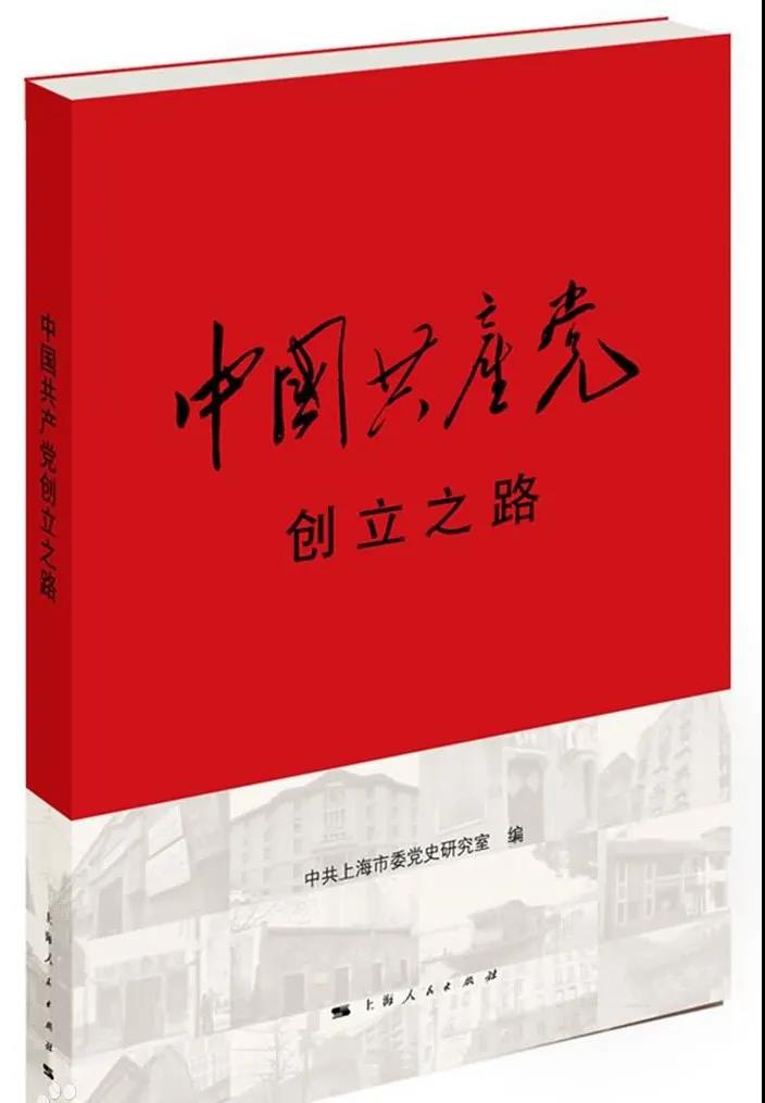 该书通过图文串联起中国共产党创建时期的重要遗址遗迹，勾勒了从五四运动至中共一大召开期间中国共产党的创立历程，抚今追昔，通过今昔对照，实现对激情岁月的历史穿越，实现精神之旅的再出发。