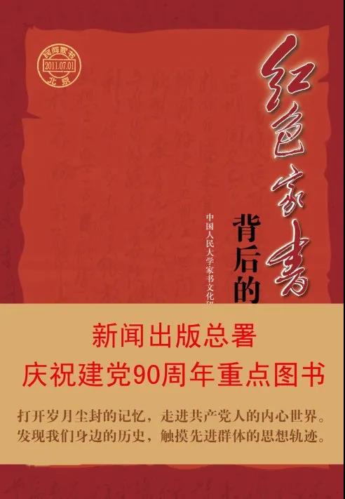 该书收录了50多个作者近百封家书及其背后的故事，从一个侧面展现了中国共产党的辉煌历程。从中我们收获的不仅是震撼、铭记，还有奋进的力量。