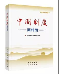 该书从中国特色社会主义制度是怎么来的入手，对根本制度、基本制度、重要制度作了条分缕析的阐释。书中运用采访和链接等叙述方式，精心编制知识链接、云热评、权威声音、特别关注、直播现场、在线答疑等131个资料栏目，把中国制度故事讲得入情入理，极具说服力感染力，是我们深入学习习近平新时代中国特色社会主义思想，讲好中国制度优势的生动教材。