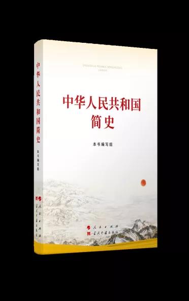 该书坚持以习近平新时代中国特色社会主义思想为指导，以《关于建国以来党的若干历史问题的决议》和习近平总书记关于党史、新中国史的重要论述为依据，紧密结合新中国成立70多年来在社会主义革命、建设、改革开放和新时代中国特色社会主义的伟大实践，充分吸收学界最新研究成果，讲好中国共产党故事、新中国故事、新时代中国特色社会主义故事，讲好普通人、普通家庭与共和国同成长、共命运的故事，讲好中国共产党为什么“能”、马克思主义为什么“行”、中国特色社会主义为什么“好”，内容准确翔实、叙述平实顺畅，条理严谨清晰，细节鲜活生动，是我们学习新中国史的权威著作。