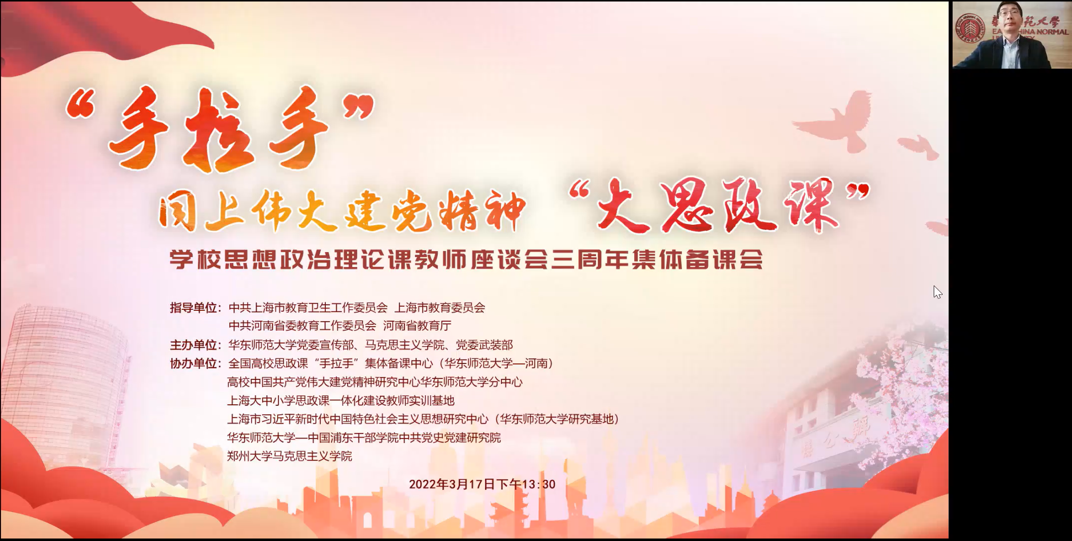 1.3月17日,由华东师范大学发起的“手拉手”共上伟大建党精神“大思政课”集体备课会在线举行,近5万人在线收看直播。.png