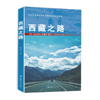 《西藏之路》封面