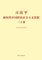 习近平新时代中国特色社会主义思想三十讲