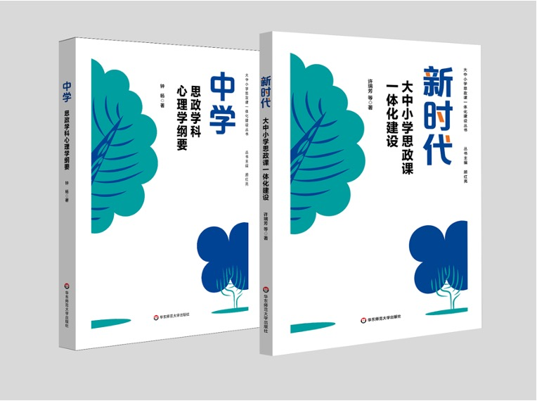 出版《新时代大中小学思政课一体化建设》等大中小学思政课一体化建设丛书.png