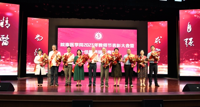 皖南医学院十佳教师颁奖典礼 皖南医学院十佳教师颁奖典礼