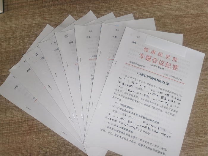 皖南医学院安全风险研判会议纪要 皖南医学院安全风险研判会议纪要