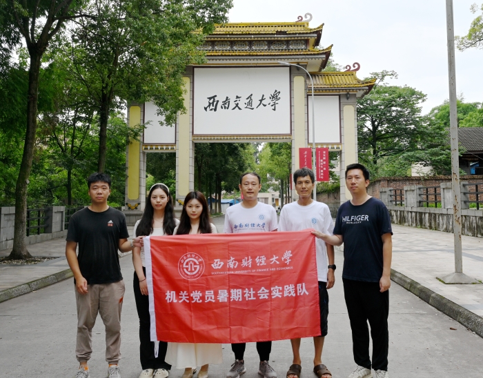 西南财经大学枫桥经验:联合深入川内高校开展反电诈调研 西南财经大学枫桥经验:联合深入川内高校开展反电诈调研