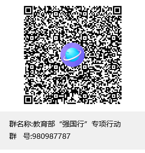 教育部“强国行”专项行动群聊二维码.png 教育部“强国行”专项行动群聊二维码.png