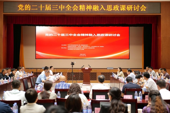 党的二十届三中全会精神融入思政课研讨会召开 党的二十届三中全会精神融入思政课研讨会召开